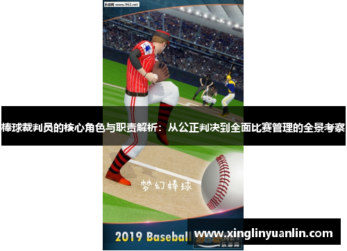 棒球裁判员的核心角色与职责解析：从公正判决到全面比赛管理的全景考察