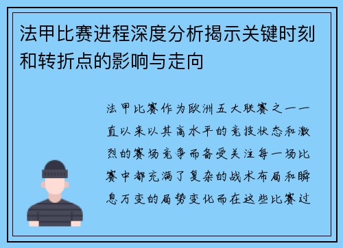 法甲比赛进程深度分析揭示关键时刻和转折点的影响与走向