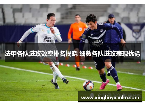 法甲各队进攻效率排名揭晓 细数各队进攻表现优劣