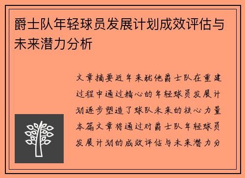 爵士队年轻球员发展计划成效评估与未来潜力分析