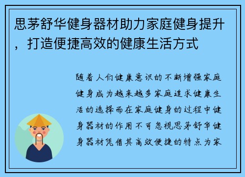 思茅舒华健身器材助力家庭健身提升，打造便捷高效的健康生活方式