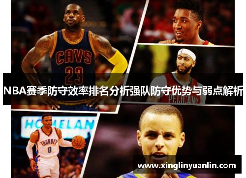 NBA赛季防守效率排名分析强队防守优势与弱点解析