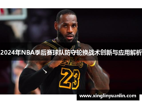 2024年NBA季后赛球队防守轮换战术创新与应用解析