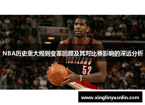 NBA历史重大规则变革回顾及其对比赛影响的深远分析