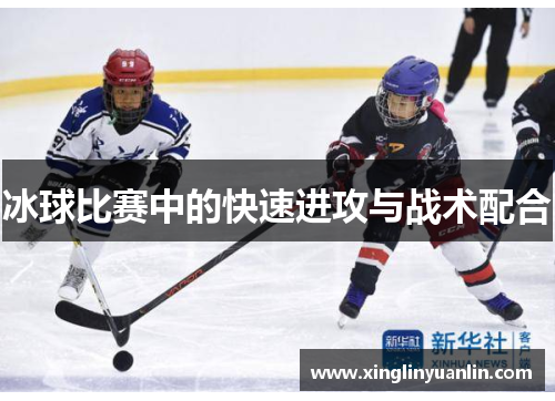 冰球比赛中的快速进攻与战术配合
