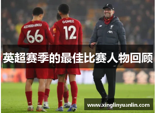 英超赛季的最佳比赛人物回顾