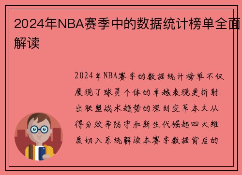 2024年NBA赛季中的数据统计榜单全面解读