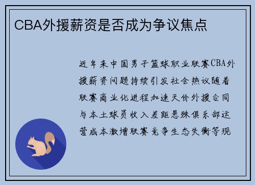CBA外援薪资是否成为争议焦点