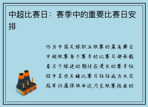 中超比赛日：赛季中的重要比赛日安排