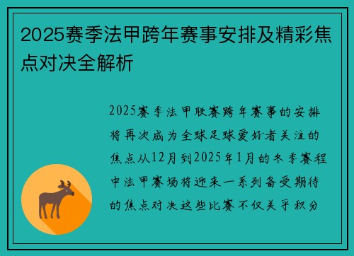 2025赛季法甲跨年赛事安排及精彩焦点对决全解析