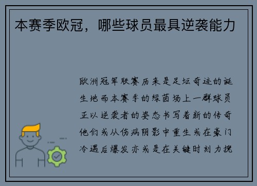 本赛季欧冠，哪些球员最具逆袭能力