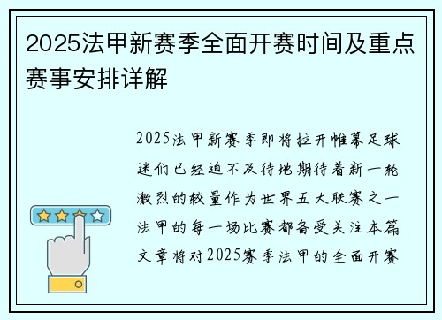 2025法甲新赛季全面开赛时间及重点赛事安排详解