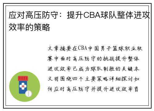 应对高压防守：提升CBA球队整体进攻效率的策略