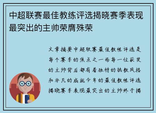 中超联赛最佳教练评选揭晓赛季表现最突出的主帅荣膺殊荣