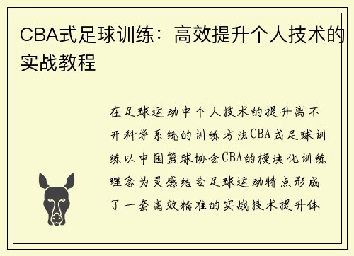 CBA式足球训练：高效提升个人技术的实战教程