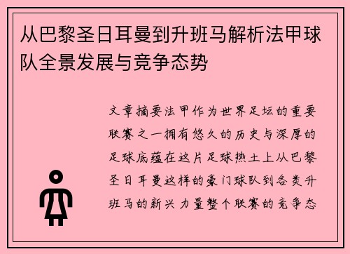 从巴黎圣日耳曼到升班马解析法甲球队全景发展与竞争态势