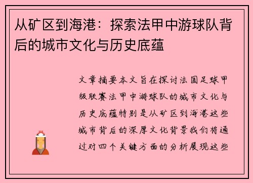 从矿区到海港：探索法甲中游球队背后的城市文化与历史底蕴