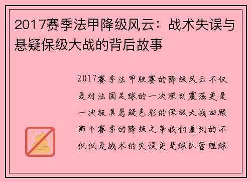 2017赛季法甲降级风云：战术失误与悬疑保级大战的背后故事