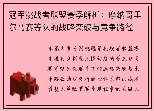 冠军挑战者联盟赛季解析：摩纳哥里尔马赛等队的战略突破与竞争路径