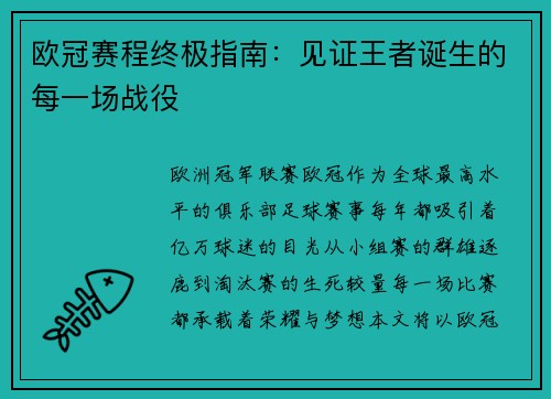 欧冠赛程终极指南：见证王者诞生的每一场战役