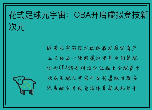 花式足球元宇宙：CBA开启虚拟竞技新次元