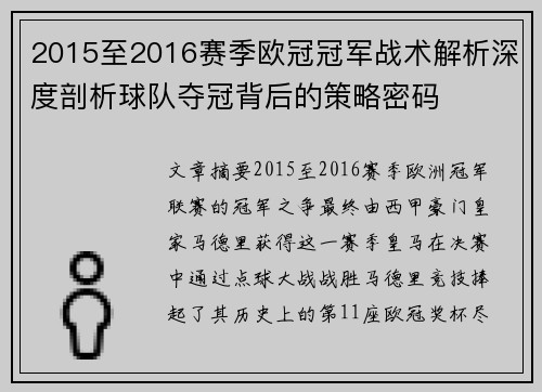 2015至2016赛季欧冠冠军战术解析深度剖析球队夺冠背后的策略密码