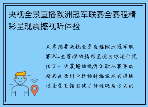 央视全景直播欧洲冠军联赛全赛程精彩呈现震撼视听体验