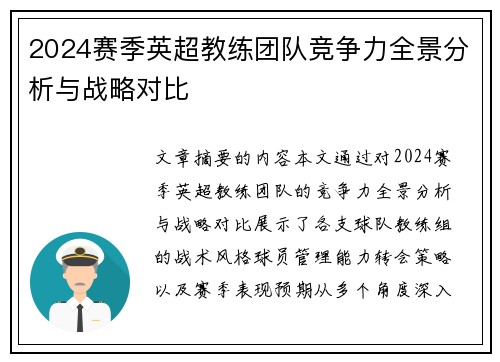 2024赛季英超教练团队竞争力全景分析与战略对比