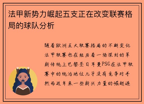 法甲新势力崛起五支正在改变联赛格局的球队分析