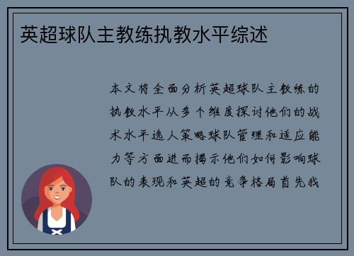 英超球队主教练执教水平综述