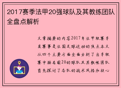 2017赛季法甲20强球队及其教练团队全盘点解析