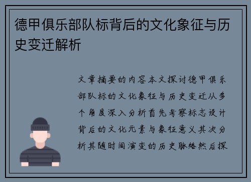 德甲俱乐部队标背后的文化象征与历史变迁解析