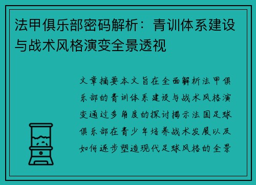法甲俱乐部密码解析：青训体系建设与战术风格演变全景透视