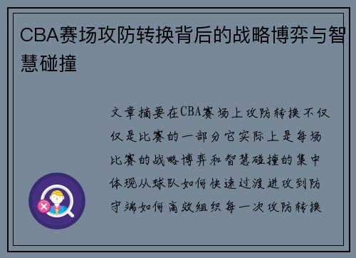 CBA赛场攻防转换背后的战略博弈与智慧碰撞