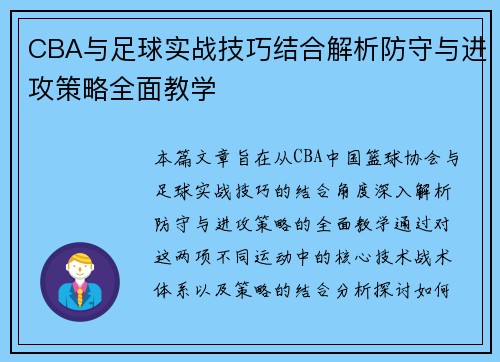 CBA与足球实战技巧结合解析防守与进攻策略全面教学