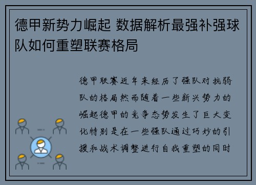 德甲新势力崛起 数据解析最强补强球队如何重塑联赛格局