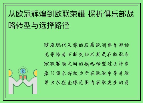 从欧冠辉煌到欧联荣耀 探析俱乐部战略转型与选择路径