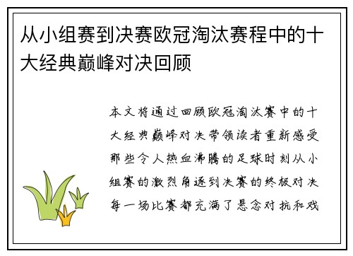 从小组赛到决赛欧冠淘汰赛程中的十大经典巅峰对决回顾