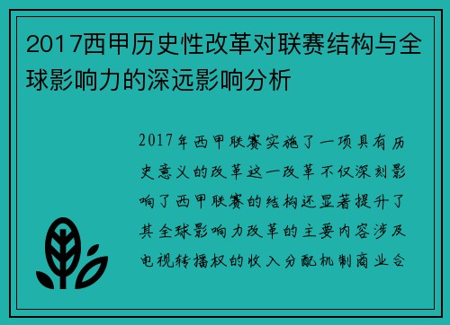 2017西甲历史性改革对联赛结构与全球影响力的深远影响分析