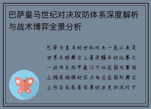 巴萨皇马世纪对决攻防体系深度解析与战术博弈全景分析