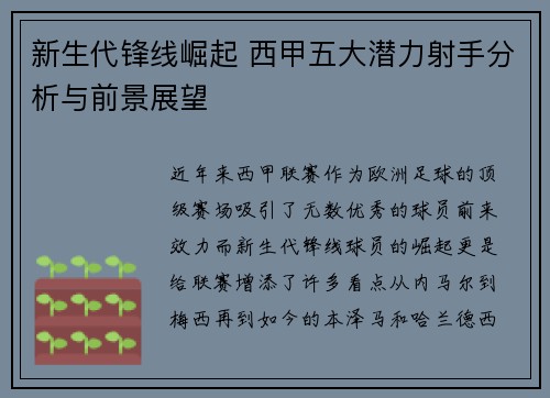 新生代锋线崛起 西甲五大潜力射手分析与前景展望