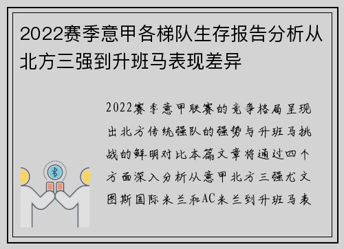 2022赛季意甲各梯队生存报告分析从北方三强到升班马表现差异