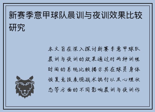 新赛季意甲球队晨训与夜训效果比较研究