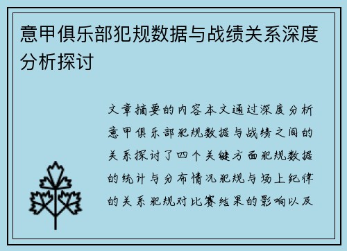 意甲俱乐部犯规数据与战绩关系深度分析探讨