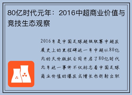 80亿时代元年：2016中超商业价值与竞技生态观察