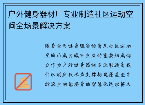 户外健身器材厂专业制造社区运动空间全场景解决方案