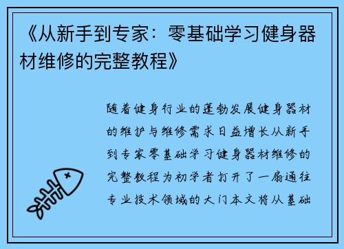 《从新手到专家：零基础学习健身器材维修的完整教程》