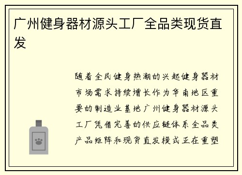 广州健身器材源头工厂全品类现货直发