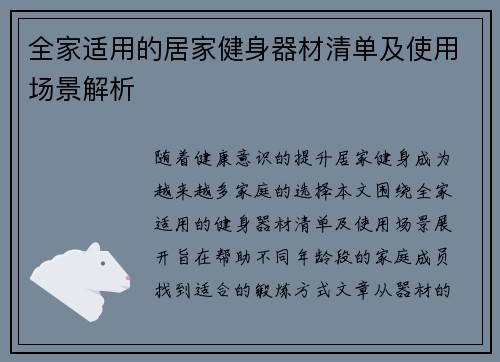 全家适用的居家健身器材清单及使用场景解析