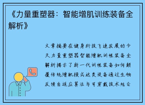《力量重塑器：智能增肌训练装备全解析》
